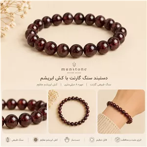 دستبند سنگ گارنت طبیعی و خاص (کش ابریشم)