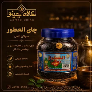 چای العطور(سیلان اصل) 