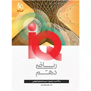 آی کیو IQ ریاضی دهم گاج