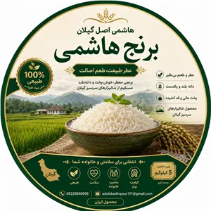 برنج هاشمی گیلان