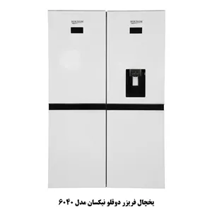 یخچال فریزر دوقلو نیکسان مدل 6040