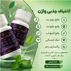 شیاف جذبی واژن گیاهی برای رفع بوی بد، عفونت و التهاب