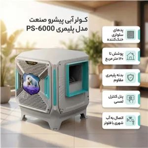 کولر پلیمری پیشرو پلاس سلولزی 6000 دارای پمپ تخلیه (پس کرایه)