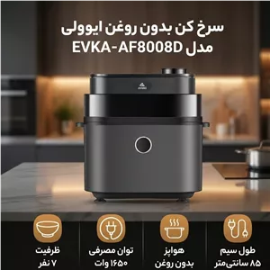 سرخکن بدون روغن ایوولی 8 لیتری evvoli EVKA AF8008D