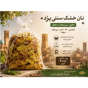 نان خشک سنتی یزد (2000 گرم)