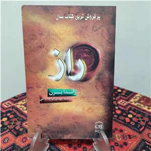 کتاب راز نویسنده راندا برن