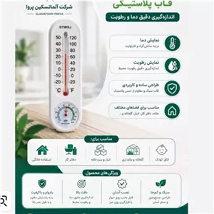 دماسنج و رطوبت سنج قاب پلاستیکی عمده 30 عددی