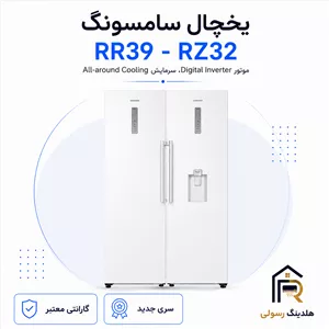 یخچال فریزر دوقلو سامسونگ مدل RR39 RZ32 ظرفیت 702 لیتر، قطعات کره اصل