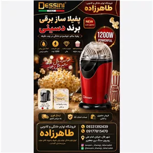 پاپ کورن ساز برقی بدون روغن دسینی 