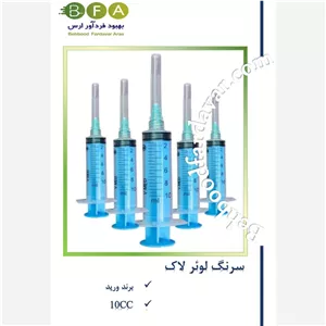 سرنگ 10CC لوئر لاک برند ورید(تعداد در کارتن 500عددی)