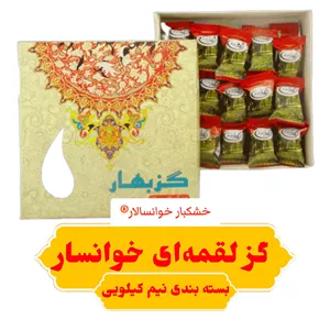 گز خوانسار (نیم کیلویی) گز لقمه ای بهار