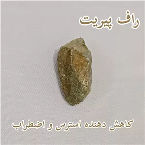 راف سنگ پیریت ( طلای ابلهان )