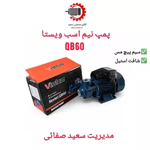 پمپ نیم اسب ویستا QB60 