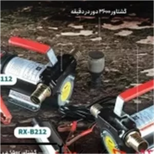 گازوئیل کش بیرون باکی 12 ولت برند راویکس مدل RX-B112