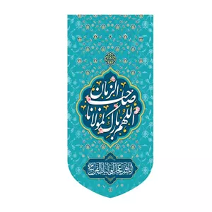 کتیبه آویزی الهم بارک مولانا صاحب الزمان  کد  30161 سایز 70X35