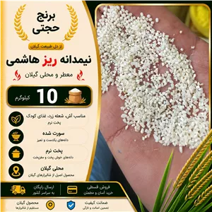 برنج نیم دانه ریز هاشمی (10 کیلو) ارسال رایگان