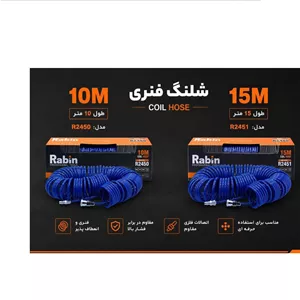 شلنگ فنری رابین 15 متری