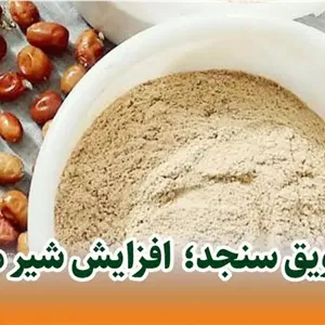 سویق سنجد شرکتی کیفیت عالی 200 گرمی 