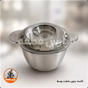کاسه غذا ساز 3 لیتری استیل 
