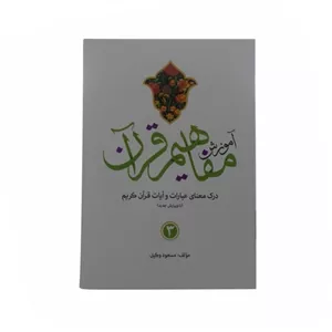 کتاب آموزش مفاهیم قرآن3-استاد مسعود وکیل کد 124013