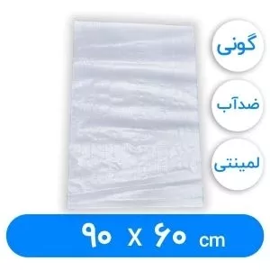گونی سایز 60.90 لمینت