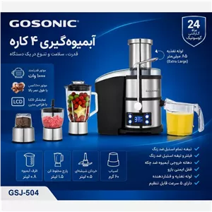 آبمیوه گیری 4 کاره گوسونیک مدل GSJ504