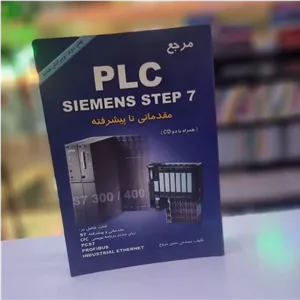 کتاب مرجع PLC SIEMENS STEP 7 ( مقدماتی تا پیشرفته ) بدون سی دی (7844)