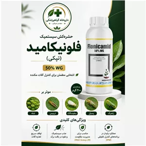 حشره کش تپکی (فلونیکامید) شته و تریپس خارجی 200 گرمی