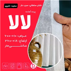 پرده آماده کتان سلطنتی لالا، سفید شیری با طرح باران برجسته، عرض 600 و ارتفاع 260سانتی متر، نوار شیشه ای با دوخت دقیق ...