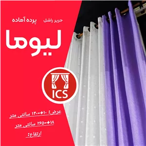 پرده آماده کد CL31 لیوما به رنگ یاسی - جلوه ای لطیف و شیک برای دکوراسیون شما