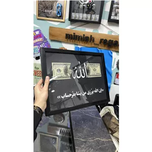 تابلو دلار و الله ( رزق و روزی )