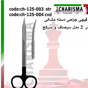  قیچی جراحی دسته مشکی کاریزما (سرصاف و سرکج)