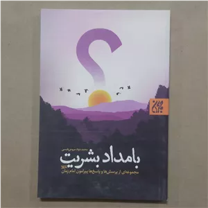 کتاب بامداد بشریت مجموعه پرسشها و پاسخها پیرامون امام زمان کتاب پرسشها و پاسخها پیرامون امام زمان