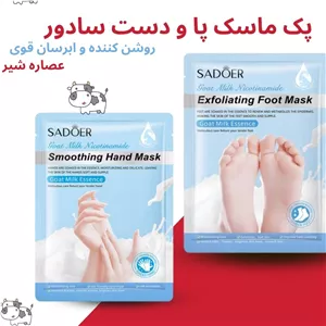 پک ماسک دست و پا شیر سادور