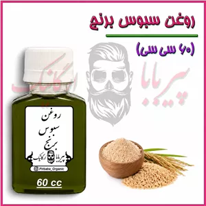 روغن سبوس برنج (60 سی سی) (تقویت مو ریزش مو خشکی مو مرطوب کننده پوست ضدآفتاب جوش آکنه اگزما رفع سفیدی مو) سبوس برنج 