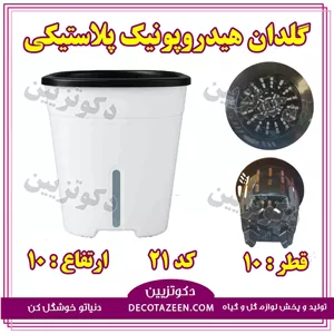 گلدان هیدروپونیک پلاستیکی قطر 10 سانت کد 21