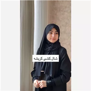 شال کریشه کشی 