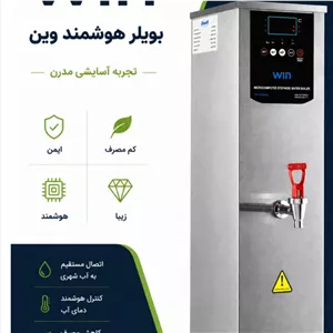 بویلر آب جوش برند وین