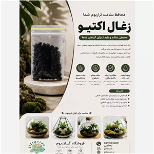 ذغال اکتیو مناسب انواع تراریوم