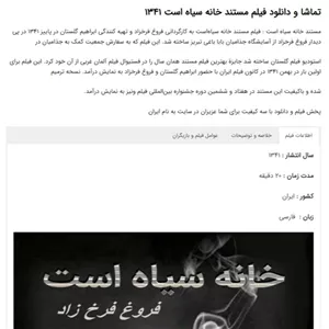 فیلم مستند خانه سیاه است 1341 - Khaneh Siah Ast 1341
