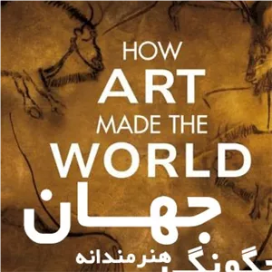 فیلم مستند چگونگی ساخت هنرمندانه جهان - How Art made the World
