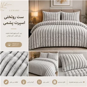 لحاف و روتختی پشمی  