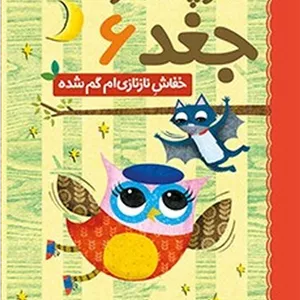 دفترچه خاطرات جغد6 خفاش نازنازی ام گم شده (هوپا) رقعی شومیز