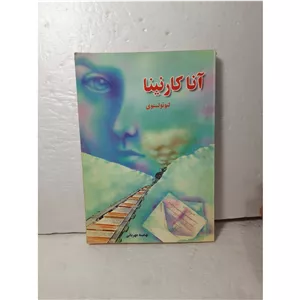 آنا کارنینا لئو تولستوی 