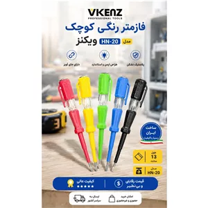 فازمتر رنگی ویکنز VIKENZ