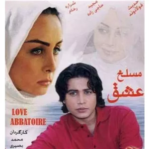 فیلم ایرانی مسلخ عشق اورجینال