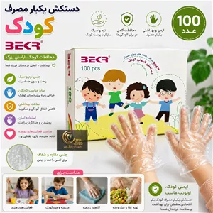 دستکش یکبار مصرف کودک بکر 100 عددی نرم بهداشتی و ایمن