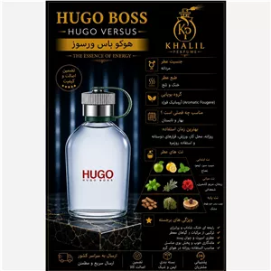 عطر هوگو باس ورسوز (هر میل)