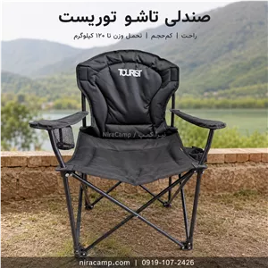 صندلی مسافرتی تاشو توریست