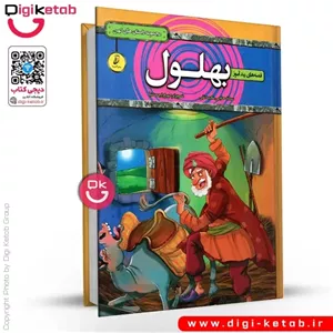 کتاب قصه های پندآموز بهلول (مصور جلد سخت)